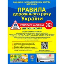 ПДР України 2022 Коментар в малюнках Постанов 1091 від 29.09.21,ГАЗЕТН. УСВ/20(75)