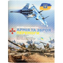 Набір: альбом "Армія та зброя перемоги" 28 арк. А4; наліпки 36 шт.