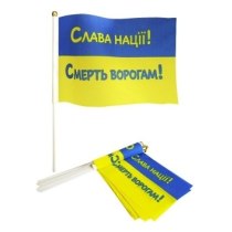 Прапорець 14*21см "СЛАВА НАЦІЇ!"