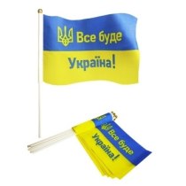 Прапорець 14*21см "ВСЕ БУДЕ УКРАЇНА!"