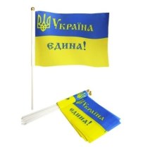 Прапорець 14*21см "УКРАЇНА ЄДИНА!"