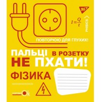 Зошит 48 аркушів, клітинка, ФІЗИКА (Fun school subjects)