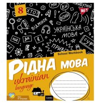 Зошит 48 аркушів, лінія, УКРАЇНСЬКА МОВА (School workbook)