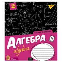 Зошит 48 аркушів, клітинка, АЛГЕБРА (School workbook)