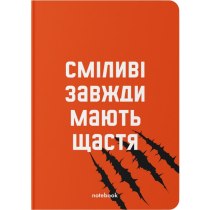 Блокнот "Сміливі завжди мають щастя"