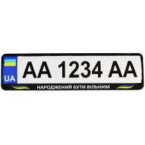 Рамка номер. знаку пластик Патріотичні "НАРОДЖЕНИЙ БУТИ ВІЛЬНИМ"