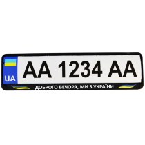 Рамка номер. знаку пластик Патріотичні "ДОБРОГО ВЕЧОРА, МИ З УКРАЇНИ"