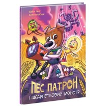 Книга "Пес Патрон: Пес Патрон і Шкарпетковий монстр"