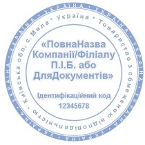 Кліше гумове для круглої печатки d 40-50 мм, 1 захист