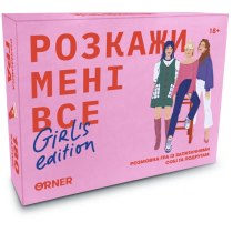 Розмовна гра “Розкажи мені все. Girl’s edition”