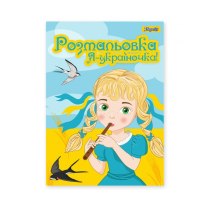 Розмальовка А4 1 Вересня "Я Україночка!", 12 стор.