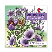 Розмальовка SANTI антистрес "Квітотерапія", 20 стор.