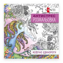 Розмальовка антистрес "Міфічні єдинороги"