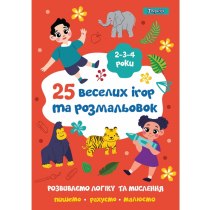 Розмальовка 1Вересня "25 веселих ігор та розмальовок", 2-3-4 роки, 24 стор.