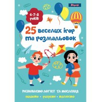 Розмальовка 1Вересня "25 веселих ігор та розмальовок", 6-7-8 років, 24 стор.