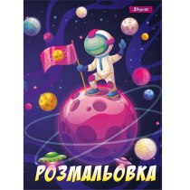 Розмальовка  А4 1 Вересня 