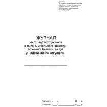 Журнал реєстрації інструктажів з питань цивільного захисту, пожежної безпеки та дій у надзвичайних с