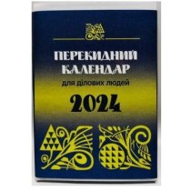 Календар настільний перекидний, 2024р., офсет 60г/м2