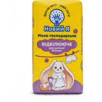 Мило дитяче господарське "Новий Я" відбілююче 140 г