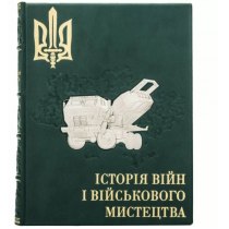 Книга "Історія війни та військового мистецтва" 27,5*21,5*5,3