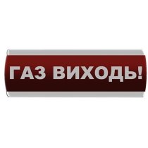 Оповіщувач світловий "Газ Виходь"