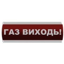 Оповіщувач світловий "Газ Виходь" Сержант У-07-220