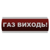 Оповіщувач світловий "Газ Виходь" Сержант У-07-220-А з автономним живленням