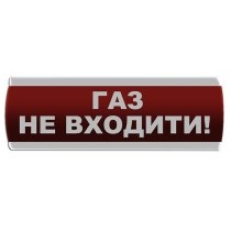 Оповіщувач світловий "Газ Не входити"