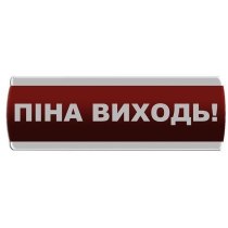 Оповіщувач світловий "Піна Виходь"