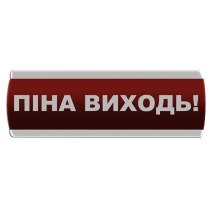 Оповіщувач світловий "Піна Виходь" Сержант У-07-220-А з автономним живленням