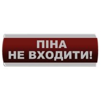 Оповіщувач світловий "Піна Не входити"