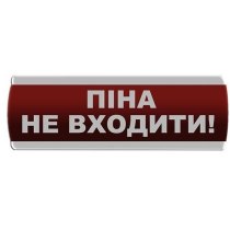 Оповіщувач світловий "Піна Не входити" Сержант У-07-220