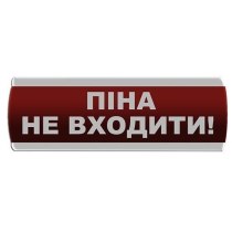 Оповіщувач світловий "Піна Не входити" У Сержант-07-220-А з автономним живленням