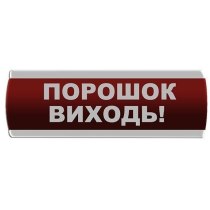 Оповіщувач світловий "Порошок Виходь" Сержант У-07-220-А з автономним живленням