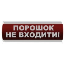 Оповіщувач світловий "Порошок Не входити" Сержант У-07-220