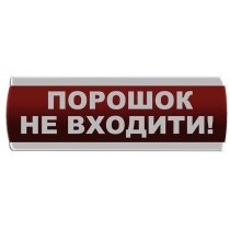 Оповіщувач світловий "Порошок Не входити" У Сержант-07-220-А з автономним живленням