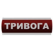 Оповіщувач світловий "Тривога"