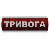 Оповіщувач світловий "Тривога" Сержант У-07-220-А з автономним живленням