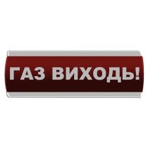 Оповіщувач світлозвуковий "Газ Виходь"