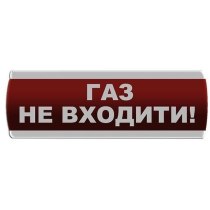 Оповіщувач світлозвуковий "Газ Не входити"