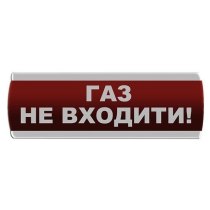 Світлозвуковий оповіщувач "Газ Не входити" Сержант З-07С-220