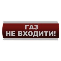 Світлозвуковий оповіщувач "Газ Не входити" Сержант З-07С-220