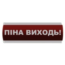 Оповіщувач світлозвуковий "Піна Виходь"