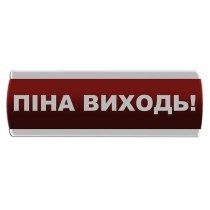 Світлозвуковий оповіщувач "Піна Виходь" Сержант З-07С-24