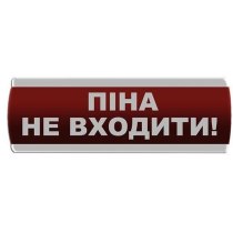 Оповіщувач світлозвуковий "Піна Не входити"