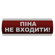 Світлозвуковий оповіщувач "Піна Не входити" Сержант З-07С-220