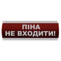 Світлозвуковий оповіщувач "Піна Не входити" Сержант З-07С-24