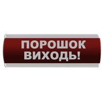 Світлозвуковий оповіщувач "Порошок Виходь" Сержант З-07С-24