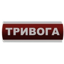 Оповіщувач світлозвуковий "Тривога"