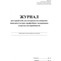 Журнал реєстрації осіб, що потерпіли від нещасних випадків (гострих професійних захворювань(отруєнь)